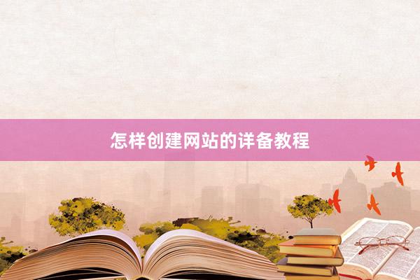 怎样创建网站的详备教程