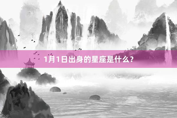 1月1日出身的星座是什么？