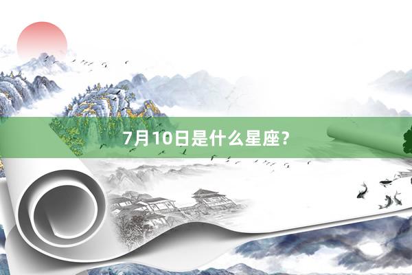 7月10日是什么星座？