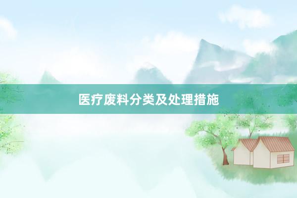 医疗废料分类及处理措施