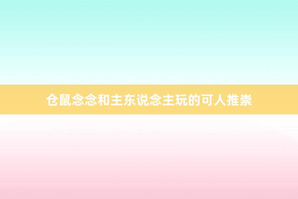 仓鼠念念和主东说念主玩的可人推崇