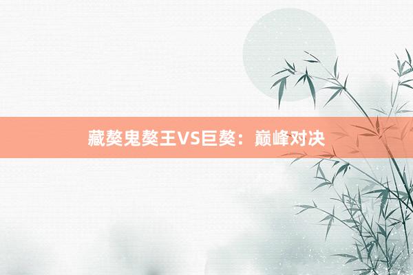 藏獒鬼獒王VS巨獒：巅峰对决