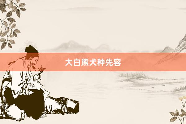 大白熊犬种先容
