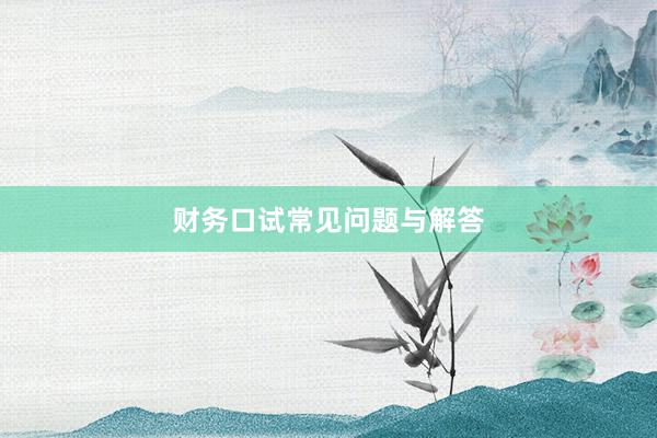 财务口试常见问题与解答