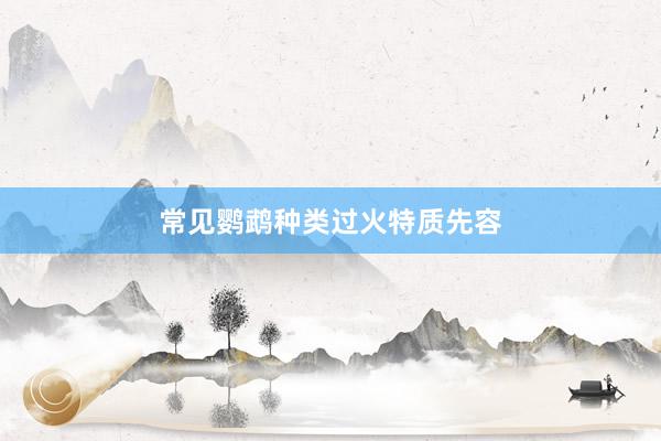 常见鹦鹉种类过火特质先容