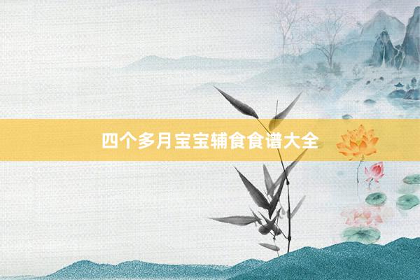 四个多月宝宝辅食食谱大全